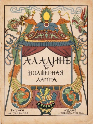 Аладин и волшебная лампа / Рисунки Н. Ульянова. М.: И. Кнебель, [1914]